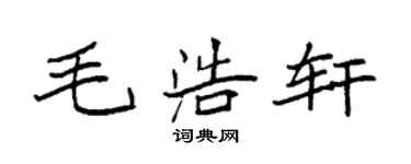 袁强毛浩轩楷书个性签名怎么写