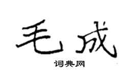 袁强毛成楷书个性签名怎么写