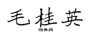 袁强毛桂英楷书个性签名怎么写