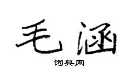 袁强毛涵楷书个性签名怎么写