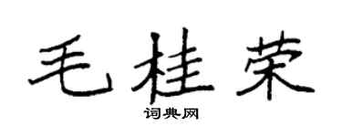 袁强毛桂荣楷书个性签名怎么写