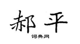 袁强郝平楷书个性签名怎么写