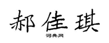 袁强郝佳琪楷书个性签名怎么写