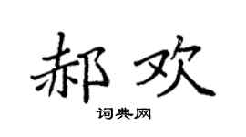 袁强郝欢楷书个性签名怎么写