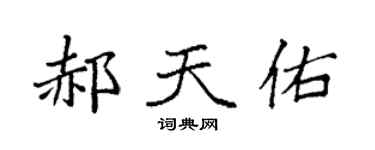 袁强郝天佑楷书个性签名怎么写