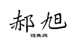 袁强郝旭楷书个性签名怎么写