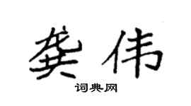 袁强龚伟楷书个性签名怎么写