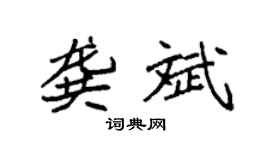 袁强龚斌楷书个性签名怎么写