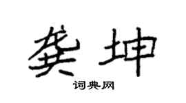 袁强龚坤楷书个性签名怎么写