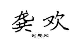 袁强龚欢楷书个性签名怎么写