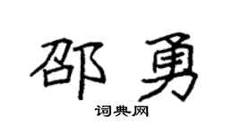 袁强邵勇楷书个性签名怎么写