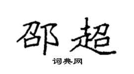 袁强邵超楷书个性签名怎么写