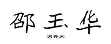 袁强邵玉华楷书个性签名怎么写