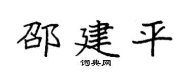 袁强邵建平楷书个性签名怎么写