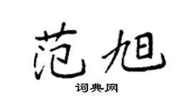 袁强范旭楷书个性签名怎么写