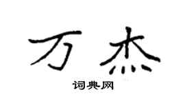 袁强万杰楷书个性签名怎么写