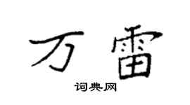 袁强万雷楷书个性签名怎么写