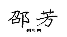 袁强邵芳楷书个性签名怎么写