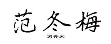 袁强范冬梅楷书个性签名怎么写