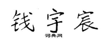 袁强钱宇宸楷书个性签名怎么写