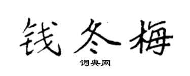 袁强钱冬梅楷书个性签名怎么写