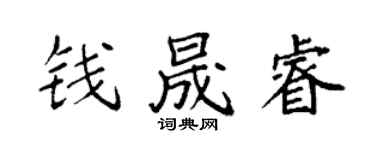 袁强钱晟睿楷书个性签名怎么写