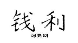 袁强钱利楷书个性签名怎么写