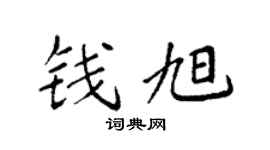 袁强钱旭楷书个性签名怎么写