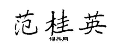 袁强范桂英楷书个性签名怎么写