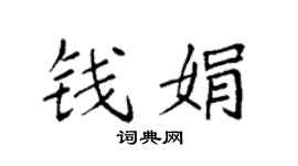 袁强钱娟楷书个性签名怎么写