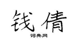 袁强钱倩楷书个性签名怎么写