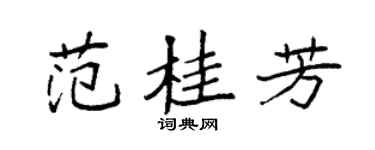 袁强范桂芳楷书个性签名怎么写