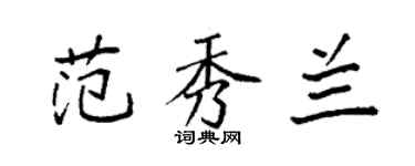 袁强范秀兰楷书个性签名怎么写