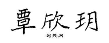 袁强覃欣玥楷书个性签名怎么写