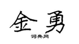 袁强金勇楷书个性签名怎么写