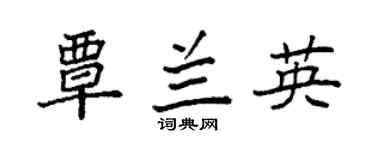 袁强覃兰英楷书个性签名怎么写