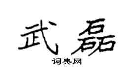 袁强武磊楷书个性签名怎么写