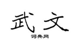 袁强武文楷书个性签名怎么写