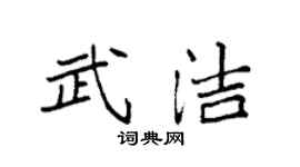 袁强武洁楷书个性签名怎么写