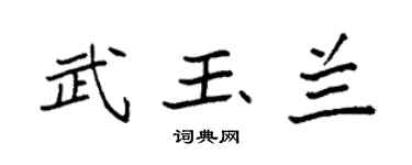 袁强武玉兰楷书个性签名怎么写