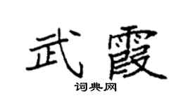 袁强武霞楷书个性签名怎么写