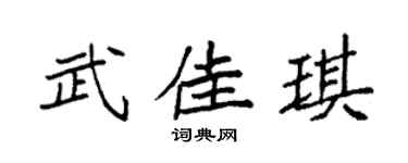 袁强武佳琪楷书个性签名怎么写