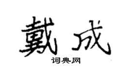 袁强戴成楷书个性签名怎么写