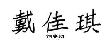 袁强戴佳琪楷书个性签名怎么写