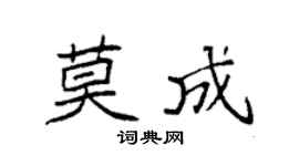 袁强莫成楷书个性签名怎么写