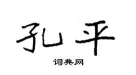 袁强孔平楷书个性签名怎么写