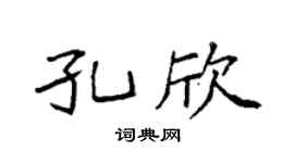 袁强孔欣楷书个性签名怎么写