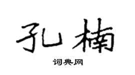 袁强孔楠楷书个性签名怎么写