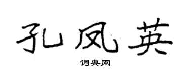 袁强孔凤英楷书个性签名怎么写