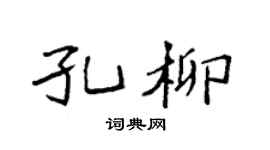 袁强孔柳楷书个性签名怎么写